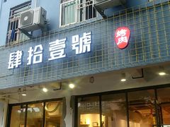门面-肆拾壹號烤肉(龙岗店)