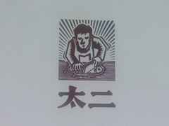 -太二酸菜鱼(正大广场店)