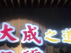 门面-大成海鲜烧烤·海鲜粥(长寿路店)