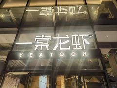 -一棠龙虾•王牌虾球(恒隆广场店)