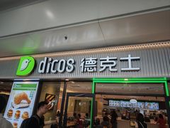 -德克士(五洲餐厅)