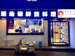 -屋里家延边朝鲜族冷面(梅林3店)