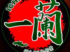 -天然豚骨拉面专门店 一兰(铜锣湾店)