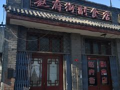 -赵府街副食店