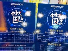 -宝乐星量贩KTV(莲升路店)