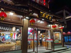 门面-老城南.鸭血粉丝汤(夫子庙店)