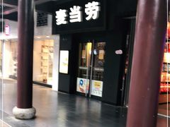 -麦当劳(鼓楼店)