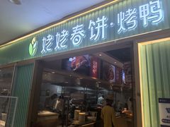 -姥姥春饼·烤鸭(未央路盛龙店)