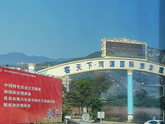 -河源客天下-温泉小镇