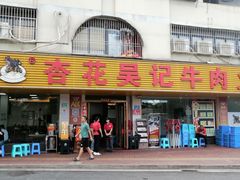 -杏花吴记牛肉火锅