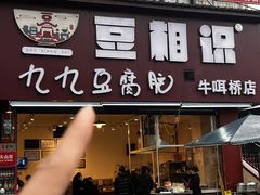 -豆相识•九九豆腐脑(牛咡桥店)