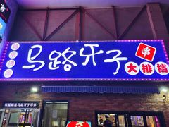 -马路牙子烧烤音乐酒馆(望京店)
