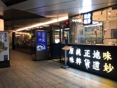 门面-味妙顺德厨房(绿地缤纷城店)