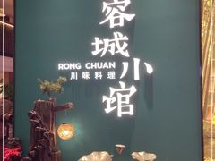 -蓉城小馆(科兴店)