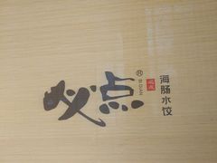 -必点海鲜·鲅鱼水饺(鞍山西道店)