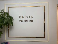 -奥丽维娅美容养生会所