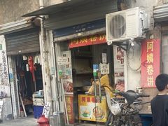 门面-阿姨卷饼(平凉路店)