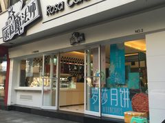 -罗莎蛋糕(建设路店)