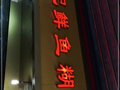 门面-汪记鲜鱼糊汤粉(沈阳路总店)
