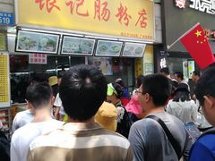 -银记肠粉店(北京路店)