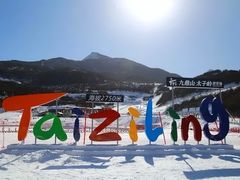 -太子岭滑雪场
