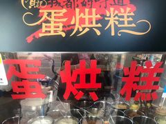 -贺记蛋烘糕(文庙西街店)