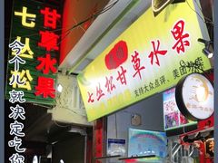 门面-老炳·七丛松甘草水果