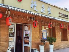 门面-鳗鱼家·深夜食堂(军博店)
