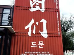 -图们国门景区