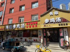 -长顺参鸡汤店(西塔总店)