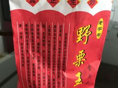 -阿男野栗王(金门路店)