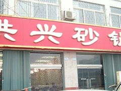 -洪兴砂锅·融合砂锅菜(三站店)