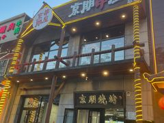 -京朋串屋·烧烤(望京西路总店)