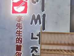 -李先生的首尔小馆(松江启源广场店)