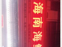 -忆海南海鲜(椰风巷第一市场店)