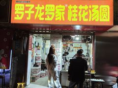 -罗子龙罗家桂花汤圆(曹都巷店)