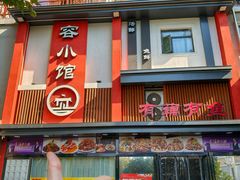 -有藕有鱼·湖北菜(唐家墩店)