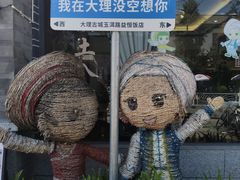 -益恒饭店乡间白族菜(古城总店)