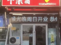 -鹍记特色牛杂面