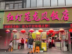 -红灯笼龙凤饭店(宁波老字号店)