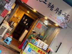 门面-阳江猪肠碌(江南西店)
