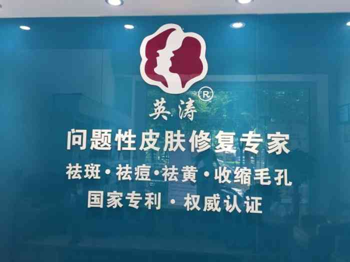 南京英涛祛斑研究所(龙华分店)