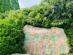 -蜀冈西峰生态公园