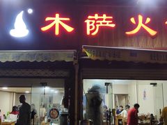 -木萨火锅店(开鲁路店)