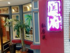 -闫府私房菜(经四路万达店)