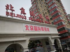 -华彬眼镜专业渐进配镜(潘家园店)