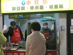 门面-小红旗臭豆腐炸冷面(万达店)