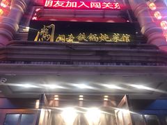 -万里闯关东铁锅炖菜馆(高新旗舰店)