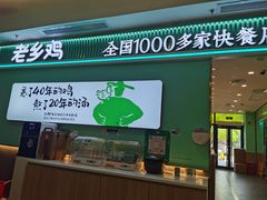 门面-老乡鸡(华润太湖店)