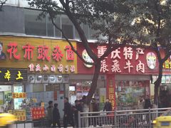 -花市豌杂面(民生路店)